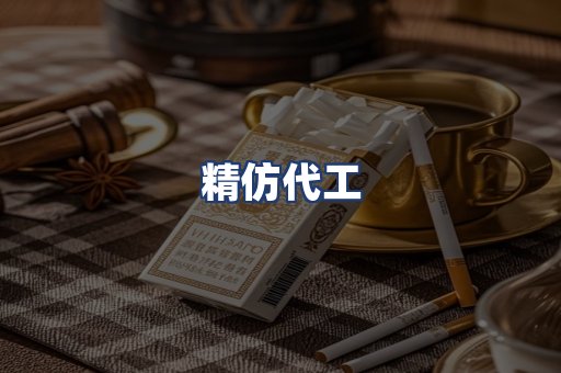 精仿代工