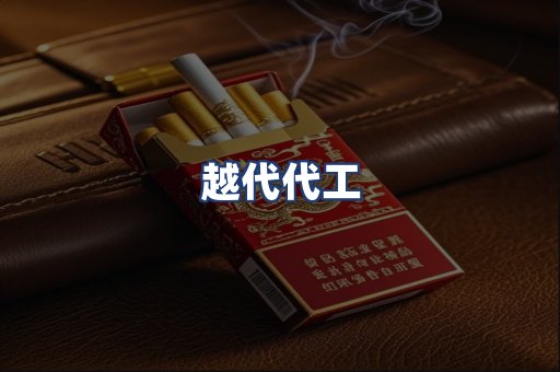 越代代工