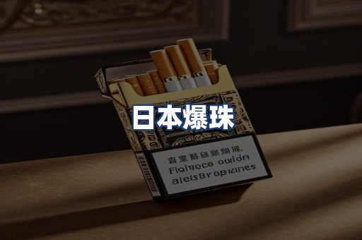 日本爆珠